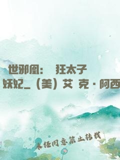 傾世邪凰：癲狂太子寵妖妃